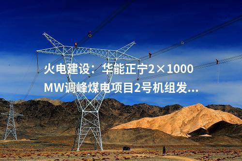 火電建設(shè)：華能正寧2×1000MW調(diào)峰煤電項(xiàng)目2號(hào)機(jī)組發(fā)電機(jī)轉(zhuǎn)子穿裝就位