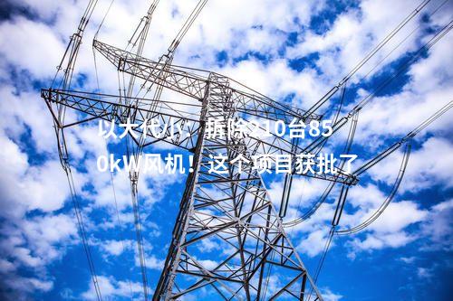 電池項(xiàng)目：4.99億元！新疆木壘年產(chǎn)2GWh鋰電池項(xiàng)目開工