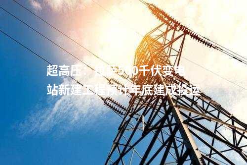 變電站：新疆沙雅城北110千伏輸變電工程投產(chǎn)