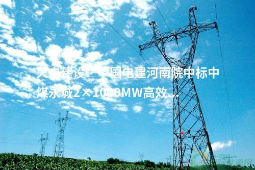 火電建設(shè)：華電內(nèi)江白馬2×475MW燃氣輪機創(chuàng)新發(fā)展示范項目里程碑節(jié)點提前完成