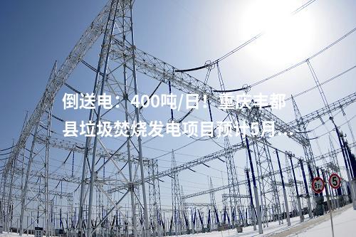 生活垃圾焚燒發(fā)電廠：900噸/日！南寧首座縣域垃圾焚燒發(fā)電廠亮相