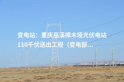 變電站：重慶巫溪樟木埡光伏電站110千伏送出工程（變電部分）核準(zhǔn)獲批