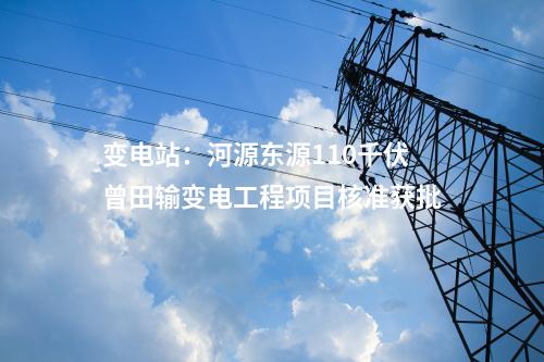 出線間隔：國網(wǎng)安康供電公司安康石門35千伏輸變電工程項目核準獲批