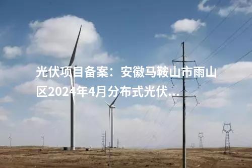 全釩液流電池：寶武環(huán)科浙江溫州全釩液流儲能電站并網(wǎng)運行