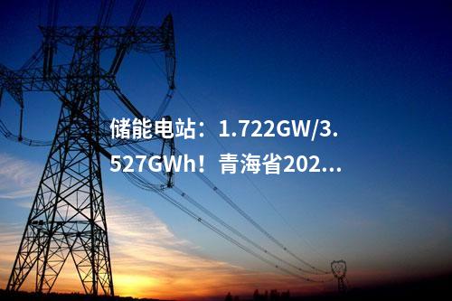 輸變電工程：青海750千伏紅旗輸變電工程正式啟動運行