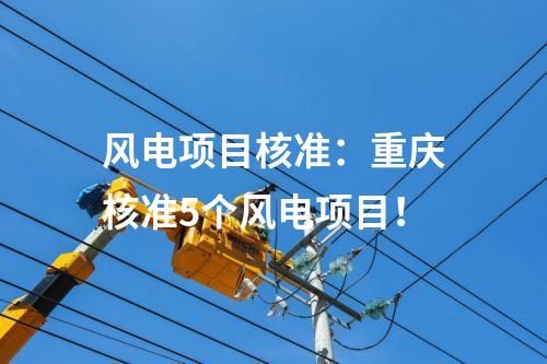 風電項目核準：重慶核準5個風電項目！