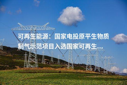 電網(wǎng)建設(shè)：浙江寧海抽水蓄能電站首臺機組擬于2024年投產(chǎn)發(fā)電