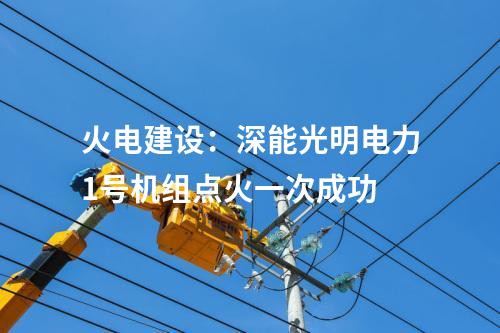 抽水蓄能電站：烏海抽水蓄能電站地下廠房主變洞首層開挖順利完成