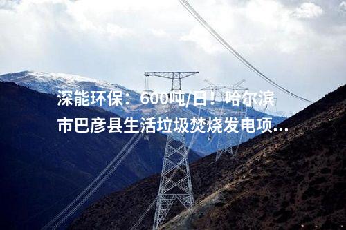 生活垃圾處理：河北永清縣生活垃圾焚燒發(fā)電廠項(xiàng)目（一期）廠區(qū)主體工程已建成