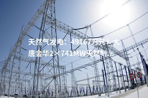 火電建設(shè)：2X660MW！大唐西王寨煤電一體化項(xiàng)目五通一平中標(biāo)公示