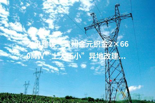 火電建設(shè)：437.64萬元！國能智深池州2×660MWDCS、花園4×660MWDCS等20個項目電纜集采公開招標(biāo)項目中標(biāo)候選人公示