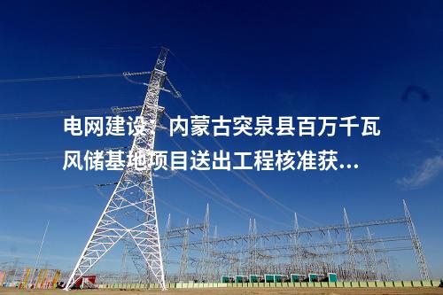 火電建設(shè)：福能股份：擬投建泉惠熱電聯(lián)產(chǎn)2×660MW項(xiàng)目