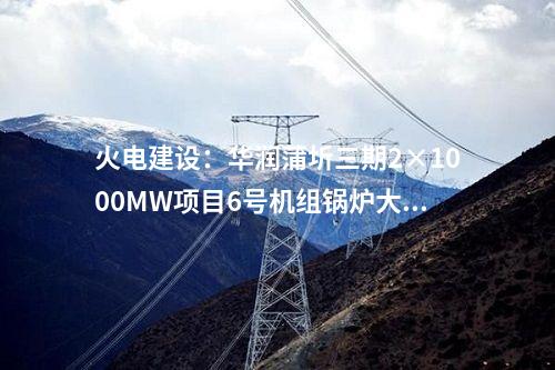 變電站：內蒙古呼和浩特紅泉220千伏變電站第三臺主變擴建工程核準獲批