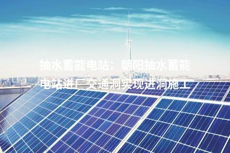 抽水蓄能電站：遼寧清原抽水蓄能電站五號機組轉(zhuǎn)子吊裝完成