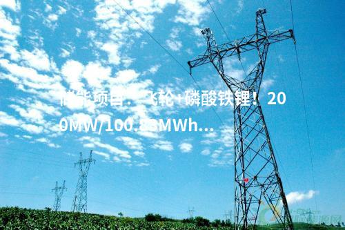 光熱發(fā)電：新疆鄯善100兆瓦光熱發(fā)電項目吸熱塔順利到頂