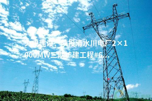 輸變電工程：內(nèi)蒙古蒙東赤峰克旗500千伏輸變電工程核準(zhǔn)獲批