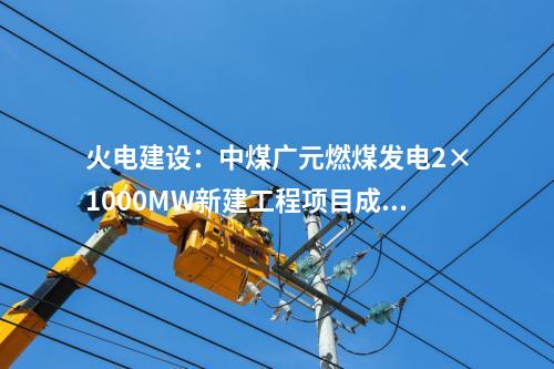 火電建設：中煤廣元燃煤發(fā)電2×1000MW新建工程項目成功澆筑第一罐混凝土