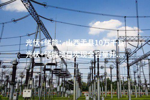 光伏外送工程：中核匯能定遠(yuǎn)能仁100MW光伏發(fā)電項(xiàng)目110千伏外送線路工程項(xiàng)目核準(zhǔn)前公示