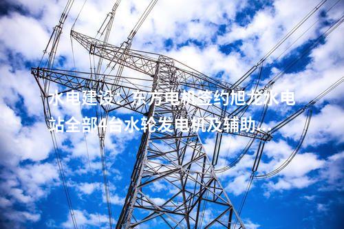 儲(chǔ)能電站：寧夏固原200MW/400MWh共享儲(chǔ)能電站項(xiàng)目獲環(huán)評(píng)公示