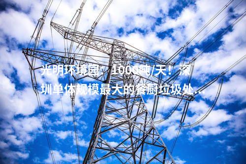 火電建設(shè)：肇慶鼎湖天然氣熱電聯(lián)產(chǎn)項(xiàng)目2號(hào)機(jī)組通過168小時(shí)試運(yùn)行