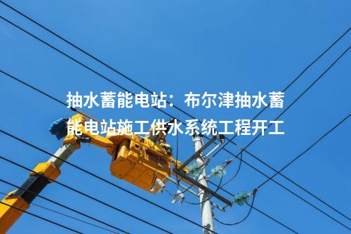 源網(wǎng)荷儲(chǔ)一體化：廣西梧州市粵桂合作特別試驗(yàn)區(qū)（高新片區(qū)及旺甫工業(yè)小鎮(zhèn)）源網(wǎng)荷儲(chǔ)一體化試點(diǎn)項(xiàng)目評(píng)估結(jié)果公示！