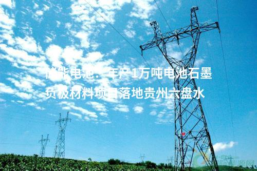 電池回收：20萬(wàn)噸廢舊鋰電池梯次利用及綜合回收項(xiàng)目落地湖南郴州