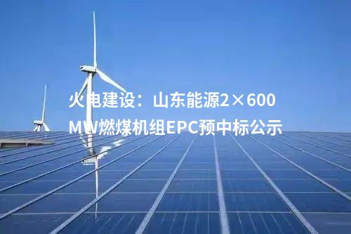 輸電工程：蒙西-京津冀特高壓直流輸電工程水保方案順利通過技術(shù)評審