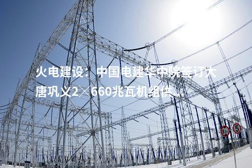 輸變電工程：馬鞍山鎖庫500千伏輸變電工程環(huán)境影響報(bào)告書批前公示