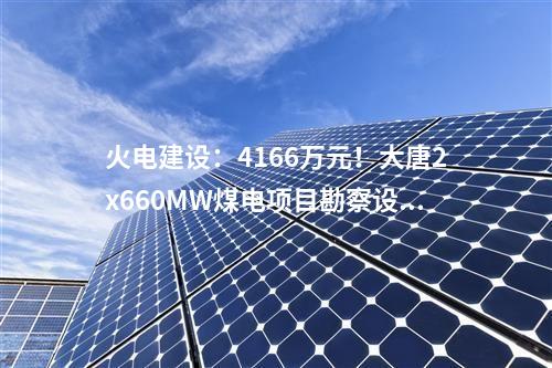 火電項目：一周電力項目匯總(2024.5.20-5.24)—核準(zhǔn)、開工、并網(wǎng)等