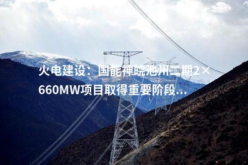 火電建設(shè)：國(guó)家能源集團(tuán)安慶三期2×1000MW工程樁基項(xiàng)目中標(biāo)公示