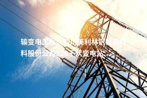 輸變電工程：四川美利林釩鈦新材料股份公司220千伏變電站新建工程核準(zhǔn)獲批