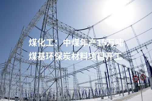 輸電線路：陜皖特高壓直流線路工程（河南段）開工建設(shè)