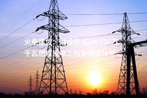 火電建設(shè)：湘投能源2×100萬千瓦燃煤發(fā)電工程勘察設(shè)計預(yù)中標(biāo)公示