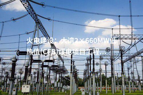 火電建設(shè)：大灣2×660MW低熱值(CFB)煤電項目工程1號機組鍋爐鋼架吊裝