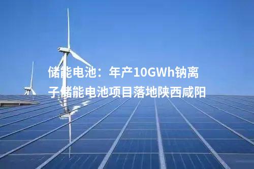 工商業(yè)儲(chǔ)能：四川蛟龍工業(yè)港虛擬電廠50MW/100MWh項(xiàng)目簽約