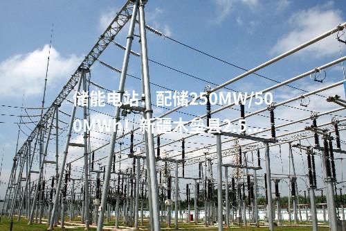 儲(chǔ)能電站：配儲(chǔ)250MW/500MWh！新疆木壘縣2.5GW風(fēng)電項(xiàng)目開工