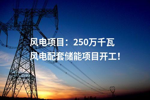 風(fēng)電項(xiàng)目核準(zhǔn)：中國能建195MW風(fēng)電項(xiàng)目獲核準(zhǔn)