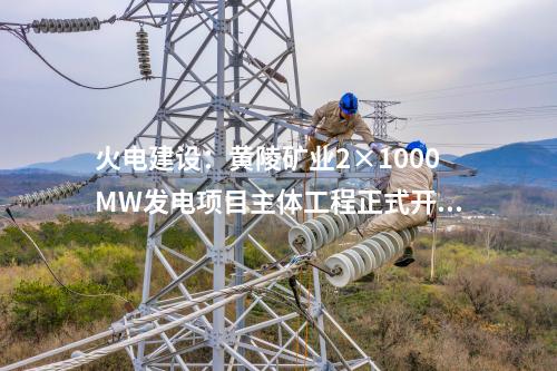 火電建設(shè)：黃陵礦業(yè)2×1000MW發(fā)電項目主體工程正式開工