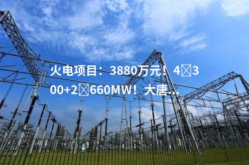 火電建設(shè)：2×460MW+2×800MW！大唐集團2個天然氣發(fā)電項目可研中標公示