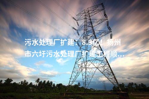 火電建設(shè)：華潤350MW項(xiàng)目14項(xiàng)中標(biāo)公示：脫硫、主體建筑總承包等