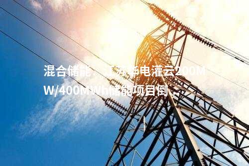 混合儲(chǔ)能：江蘇華電灌云200MW/400MWh儲(chǔ)能項(xiàng)目倒送電一次成功