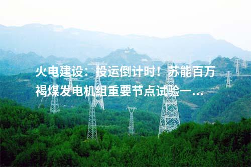 電力項目：含多個電力項目！山東印發(fā)2024年省級重點項目調(diào)整名單