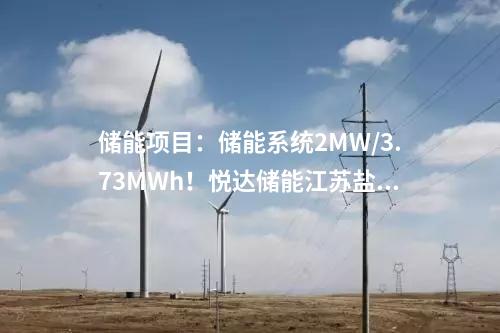 儲能項目：儲能系統(tǒng)2MW/3.73MWh！悅達(dá)儲能江蘇鹽城光儲一體化項目正式開工