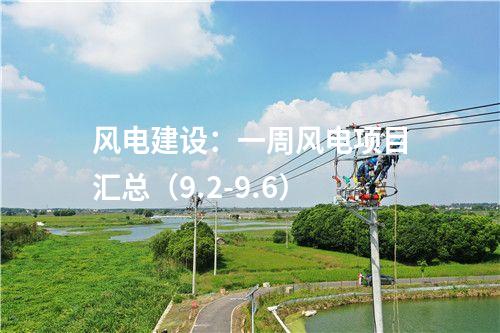 風(fēng)電建設(shè)：一周風(fēng)電項目匯總（9.2-9.6）