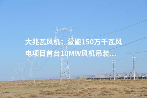 風(fēng)電項(xiàng)目：1500MW！寧夏3個(gè)風(fēng)電項(xiàng)目獲批核準(zhǔn)