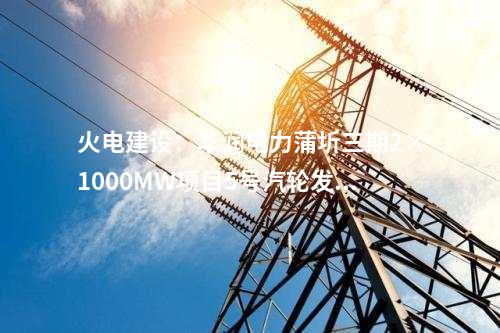 火電建設(shè)：華潤(rùn)電力蒲圻三期2×1000MW項(xiàng)目5號(hào)汽輪發(fā)電機(jī)定子吊裝就位