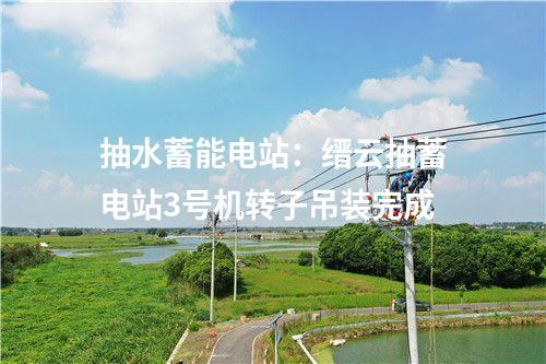 焚燒發(fā)電設(shè)施：南通熱電生活垃圾焚燒發(fā)電機組擴建項目3號機組“72+24小時”試運行圓滿成功