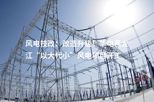 火電建設(shè)：青海華電格爾木2×660MW煤電項(xiàng)目正式開(kāi)工建設(shè)