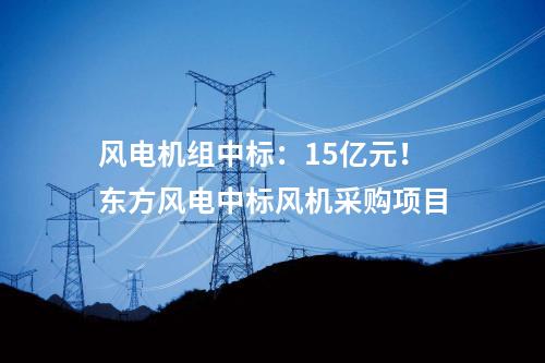 風(fēng)電技改：改造升級！華電黑龍江“以大代小”風(fēng)電項(xiàng)目開工