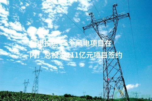 風電投資 | 5個風電項目在內(nèi)！總投資211億元項目簽約